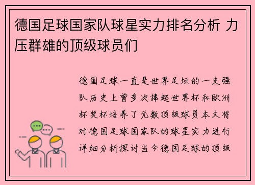 德国足球国家队球星实力排名分析 力压群雄的顶级球员们